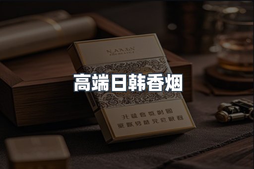 高端日韩香烟