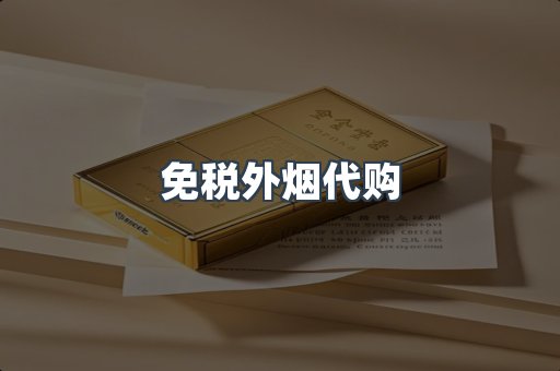 免税外烟代购