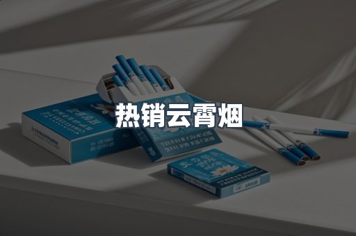热销云霄烟
