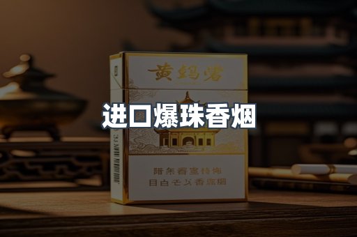 进口爆珠香烟